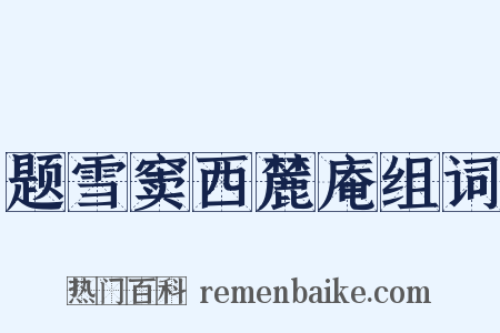 题雪窦西麓庵组词是什么意思的图片